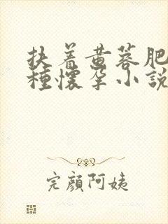 扶着黄蓉肥臀播种怀孕小说