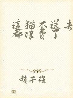 这猫不送去清北都浪费了