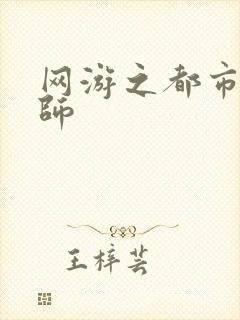 网游之都市大法师