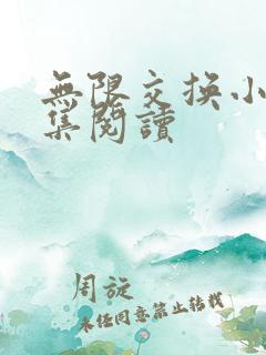 无限交换小说全集阅读