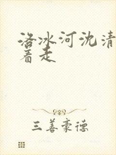 洛冰河沈清秋含着走
