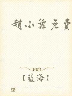 赵小舞免费阅读