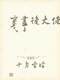 穿书后大佬们倒戈了