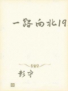 一路向北19楼