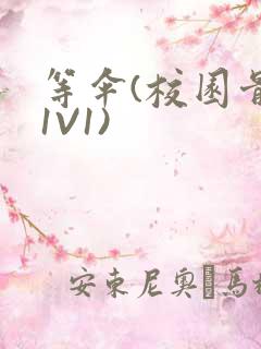 等伞(校园骨科1V1)