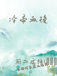 冷帝血后