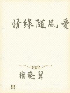 情缘随风爱淡淡