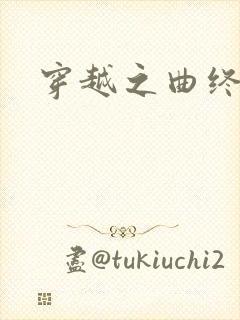 穿越之曲终人散