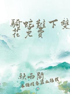 骑蛇难下双金银花免费