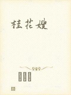 桂花嫂