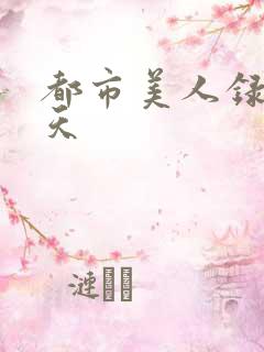 都市美人录龙傲天