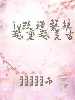 jy改造系统人越变越美古代鲁奴