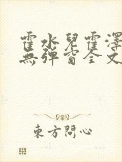 霍水儿霍泽小说无弹窗全文免费阅读霍泽