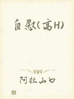 自慰(高H)