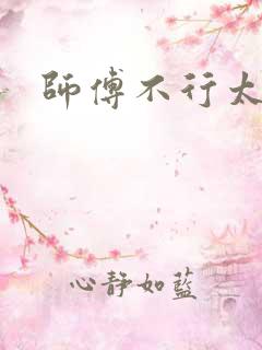 师傅不行太长了