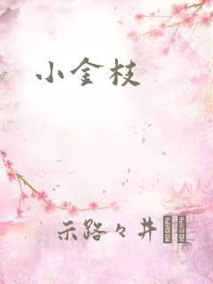 小金枝