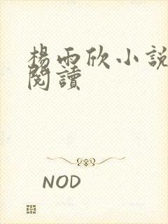 杨雨欣小说免费阅读