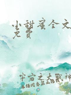 小甜蜜全文阅读免费