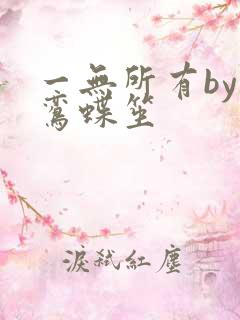 一无所有by凌鸾蝶笙