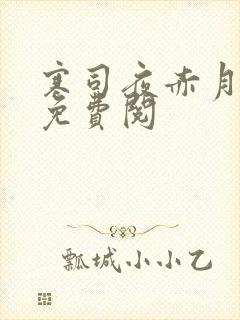 寒司夜赤月全文免费阅