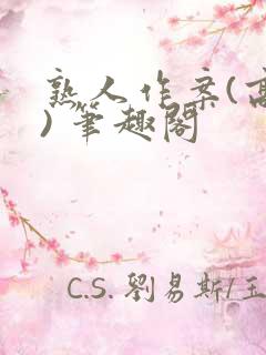 熟人作案(高干) 笔趣阁