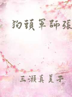 狗头军师张