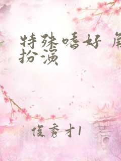 特殊嗜好 角色扮演