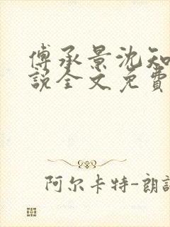 傅承景沈知心小说全文免费阅读笔趣阁