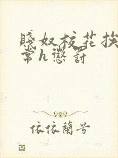 贱奴校花挨脔日常h惩罚