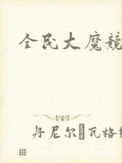 全民大魔竞