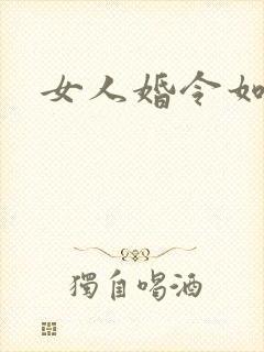 女人婚令如山
