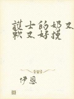 护士的奶又大又软又好摸