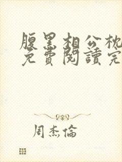 腹黑相公枕上宠免费阅读完本