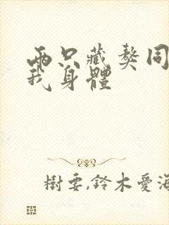 两只藏獒同时进我身体