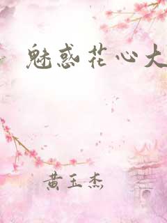 魅惑花心大少