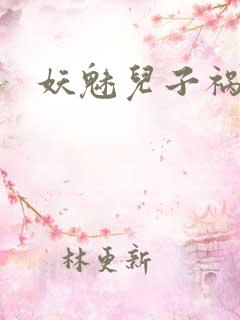 妖魅儿子祸水男