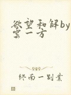 欲望和解by寺云一方