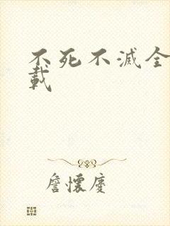 不死不灭全集下载