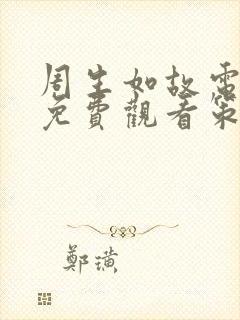 周生如故电视剧免费观看策驰影院