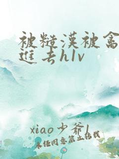 被糙汉被禽哭尿进去h1v