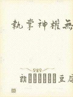 执掌神权无弹窗