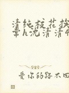 清纯校花挨脔日常h沈清清4p