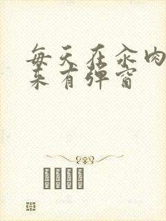 每天在汆肉中醒来有弹窗