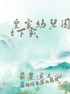 皇家幼儿园txt下载