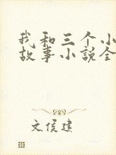 我和三个小女的故事小说全集