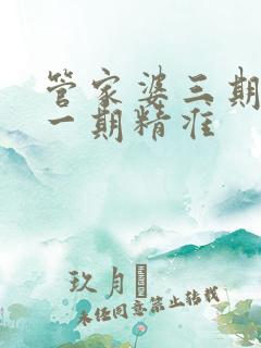 管家婆三期必开一期精准