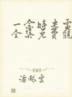 一念时光电视剧全集免费观看