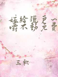 嫁给猎户～花生嚼不动免费阅读