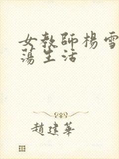 女教师杨雪的性荡生活