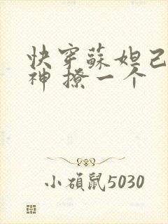 快穿苏妲己 男神 撩一个